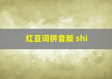 红豆词拼音版 shi